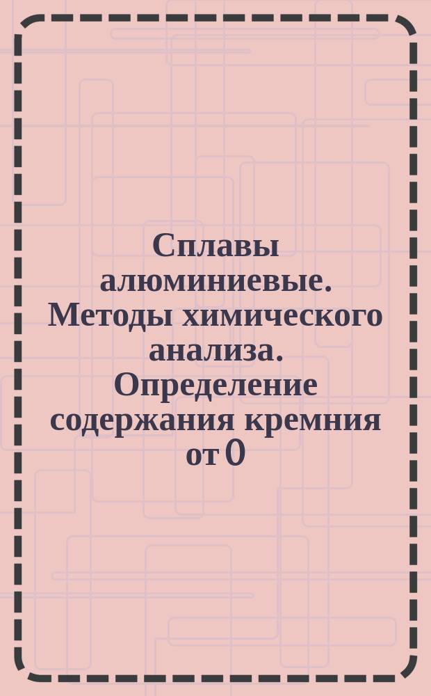 Сплавы алюминиевые. Методы химического анализа. Определение содержания кремния от 0,02% до 0,5%