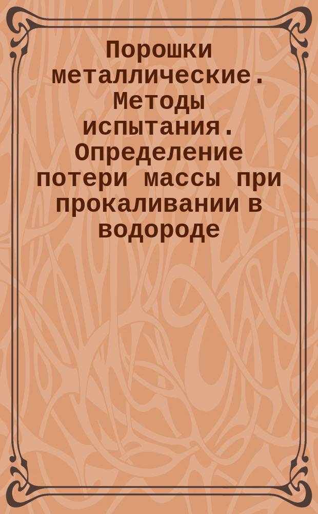Порошки металлические. Методы испытания. Определение потери массы при прокаливании в водороде