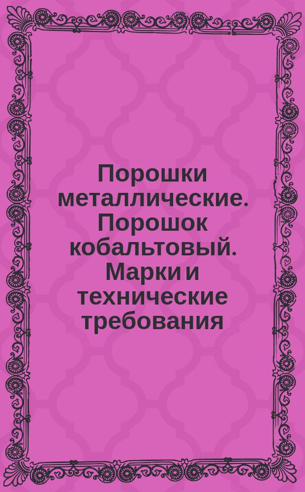 Порошки металлические. Порошок кобальтовый. Марки и технические требования