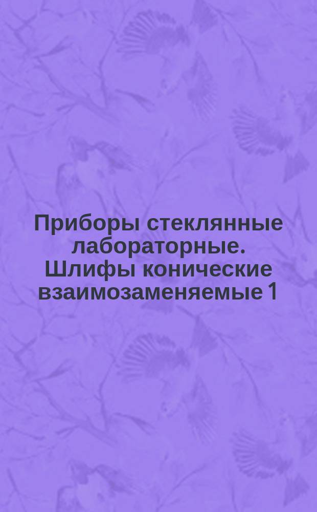 Приборы стеклянные лабораторные. Шлифы конические взаимозаменяемые 1:10. Ряды размеров