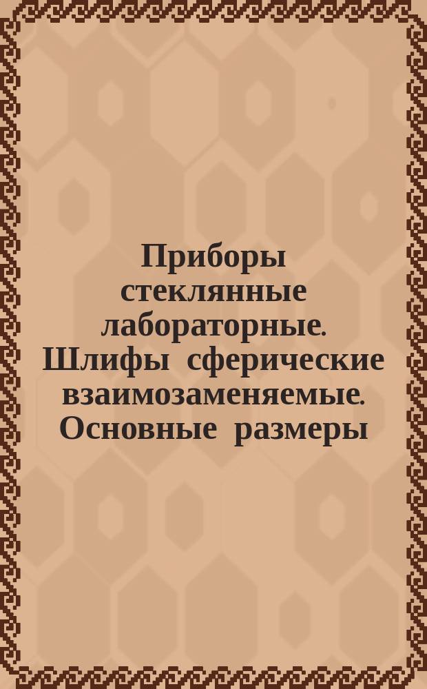 Приборы стеклянные лабораторные. Шлифы сферические взаимозаменяемые. Основные размеры