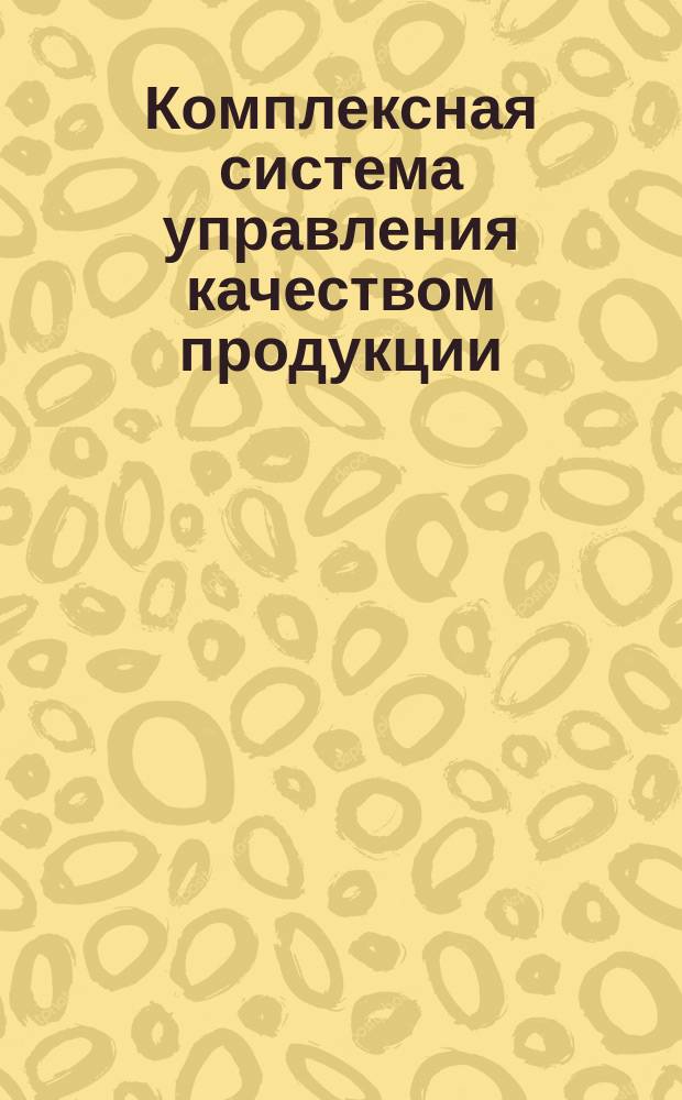 Комплексная система управления качеством продукции (КС УКП). Порядок разработки, оформления, утверждения, регистрации и внедрения стандартов предприятия в условиях ЛенЗНИИЭПа