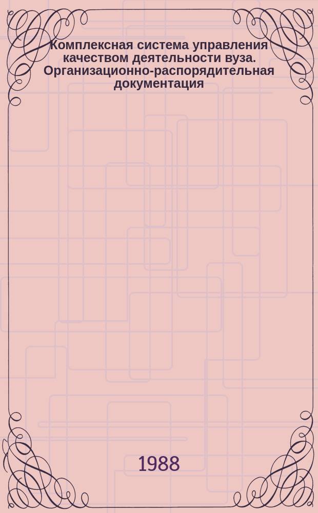 Комплексная система управления качеством деятельности вуза. Организационно-распорядительная документация. Требования к содержанию и оформлению