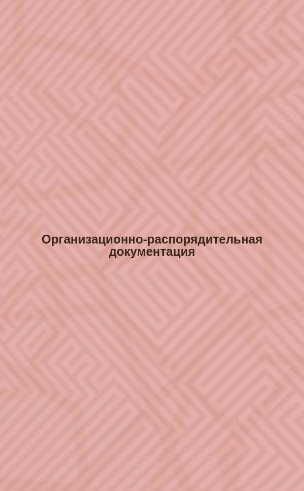 Организационно-распорядительная документация