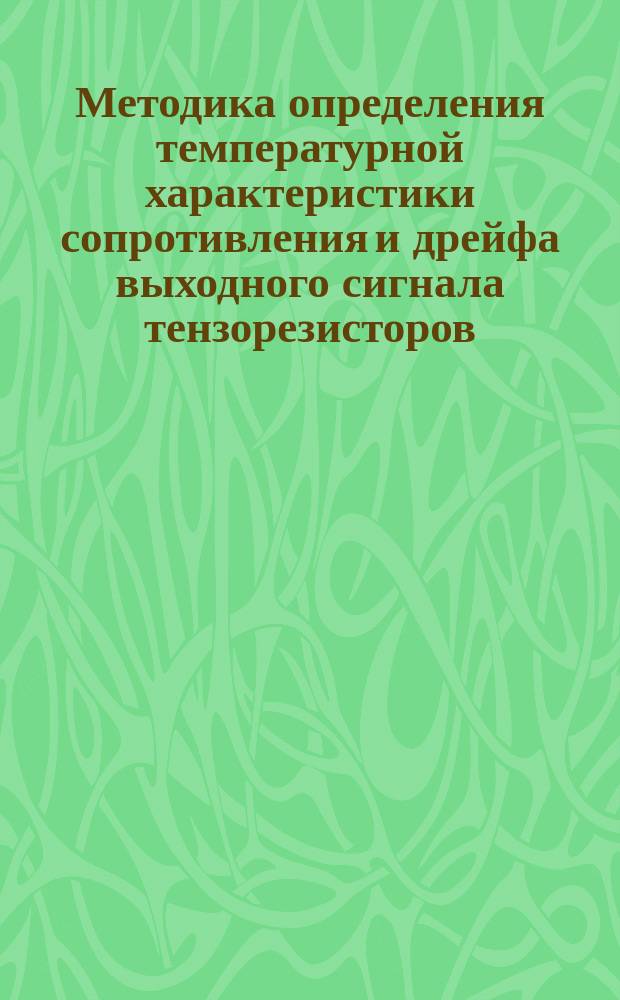Методика определения температурной характеристики сопротивления и дрейфа выходного сигнала тензорезисторов