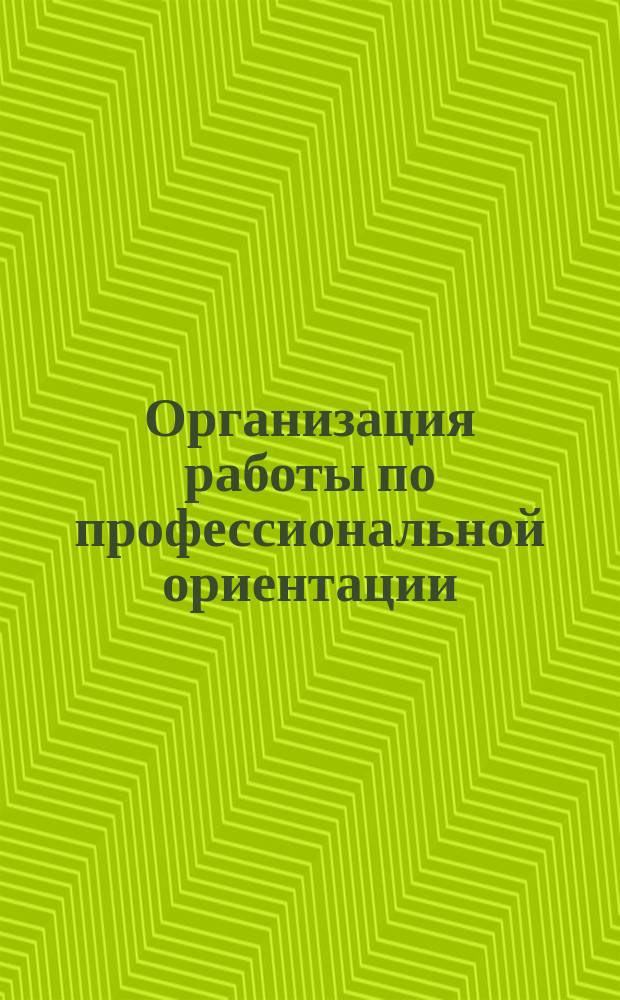 Организация работы по профессиональной ориентации