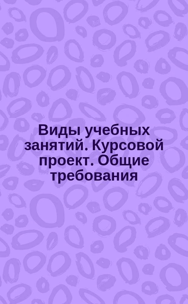 Виды учебных занятий. Курсовой проект. Общие требования