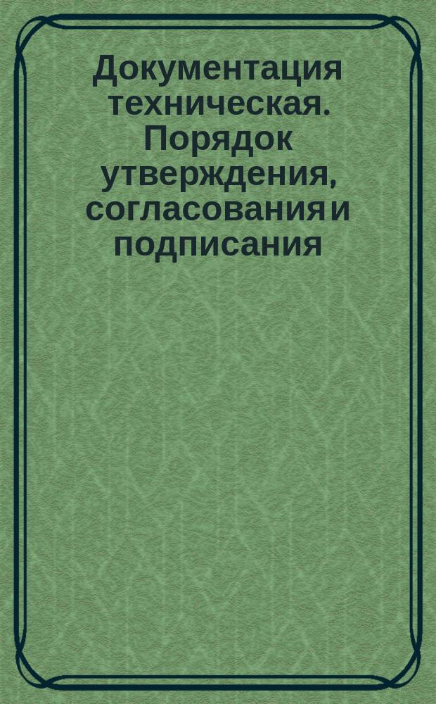 Документация техническая. Порядок утверждения, согласования и подписания