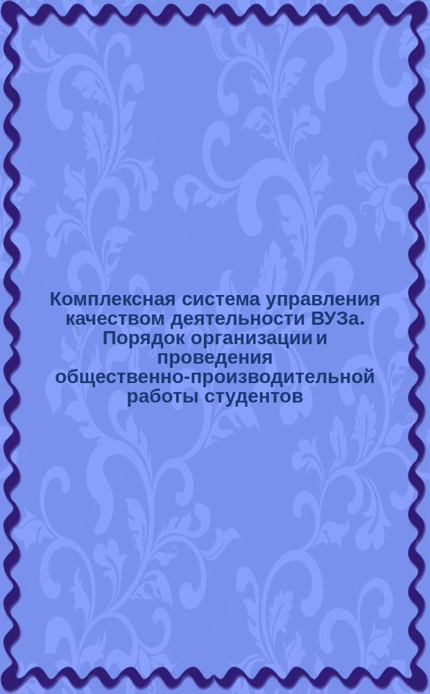 Комплексная система управления качеством деятельности ВУЗа. Порядок организации и проведения общественно-производительной работы студентов
