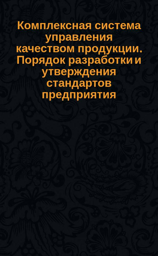 Комплексная система управления качеством продукции. Порядок разработки и утверждения стандартов предприятия