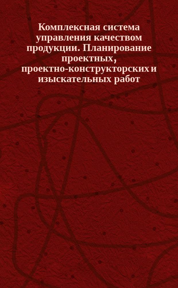 Комплексная система управления качеством продукции. Планирование проектных, проектно-конструкторских и изыскательных работ