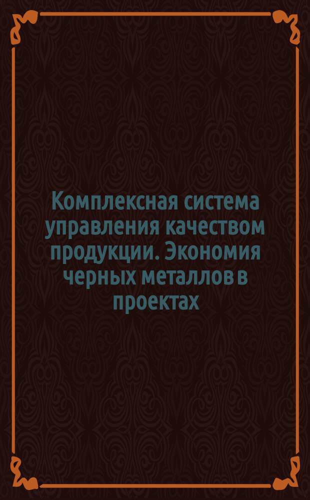 Комплексная система управления качеством продукции. Экономия черных металлов в проектах