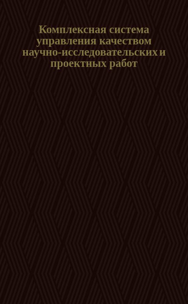 Комплексная система управления качеством научно-исследовательских и проектных работ. Порядок составления и оформления рукописей для печати и депонирования