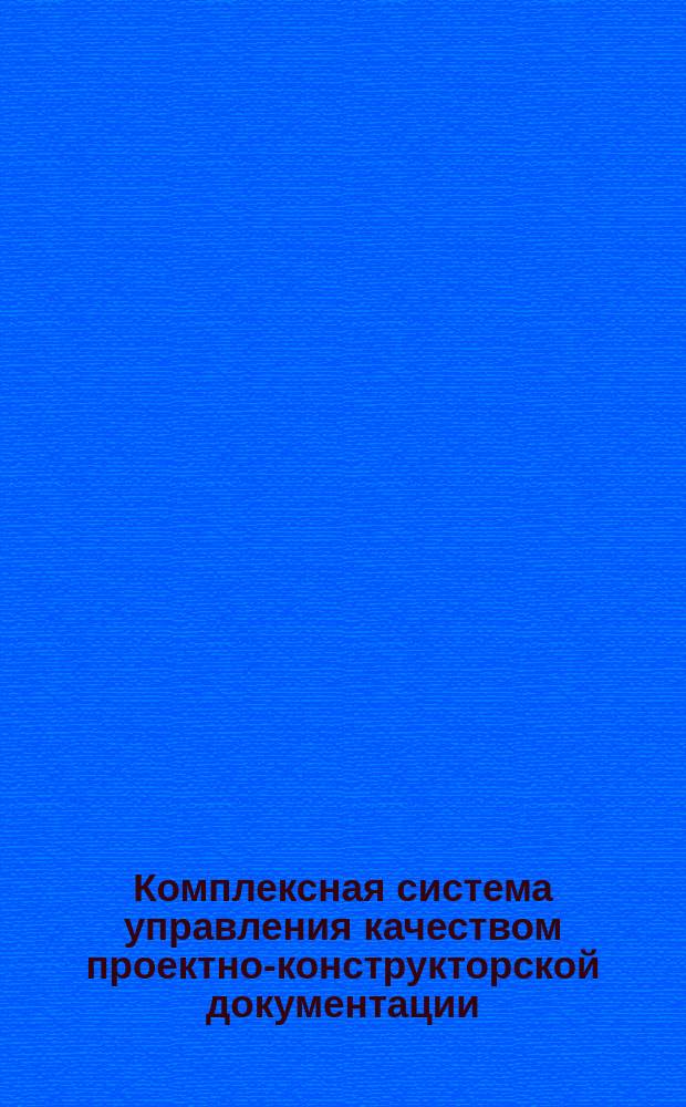 Комплексная система управления качеством проектно-конструкторской документации. Разграничение функций управления, порядок замещения и структура Всесоюзного научно-исследовательского и проктного института