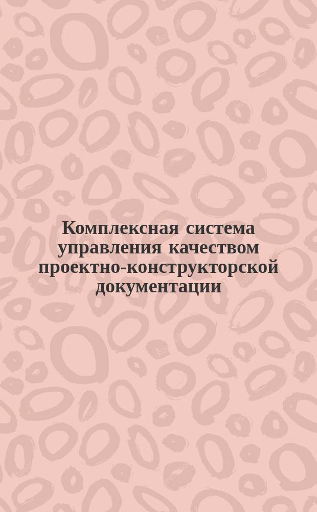 Комплексная система управления качеством проектно-конструкторской документации. Порядок и учет приема сотрудников по личным вопросам