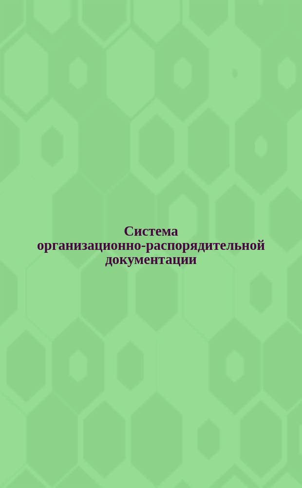 Система организационно-распорядительной документации
