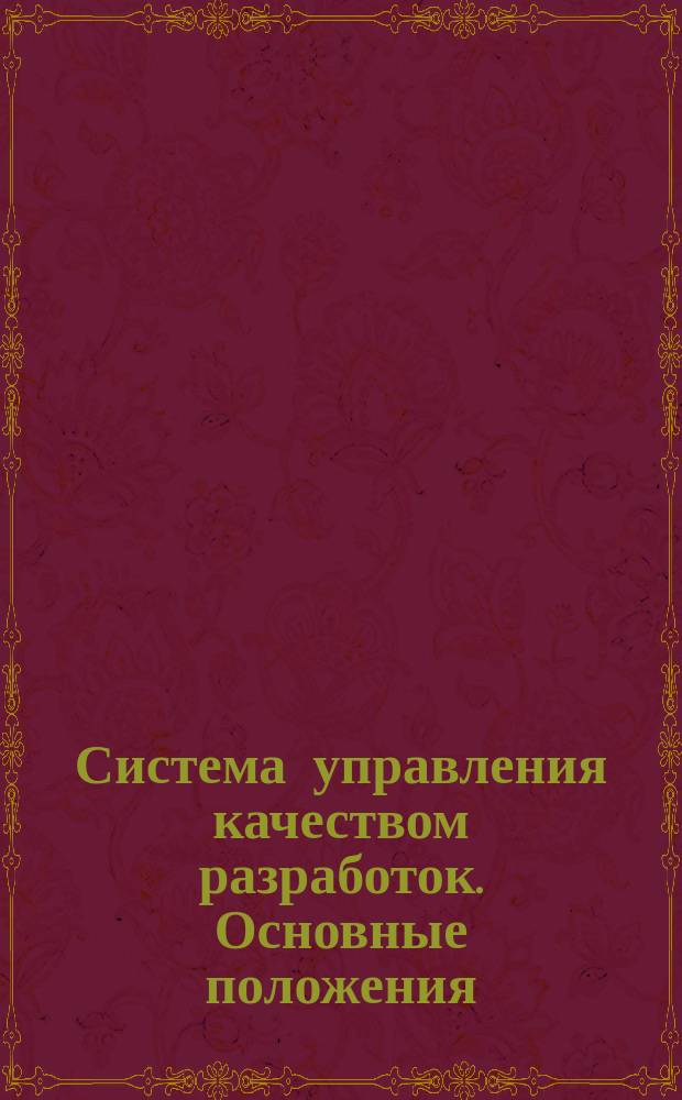 Система управления качеством разработок. Основные положения