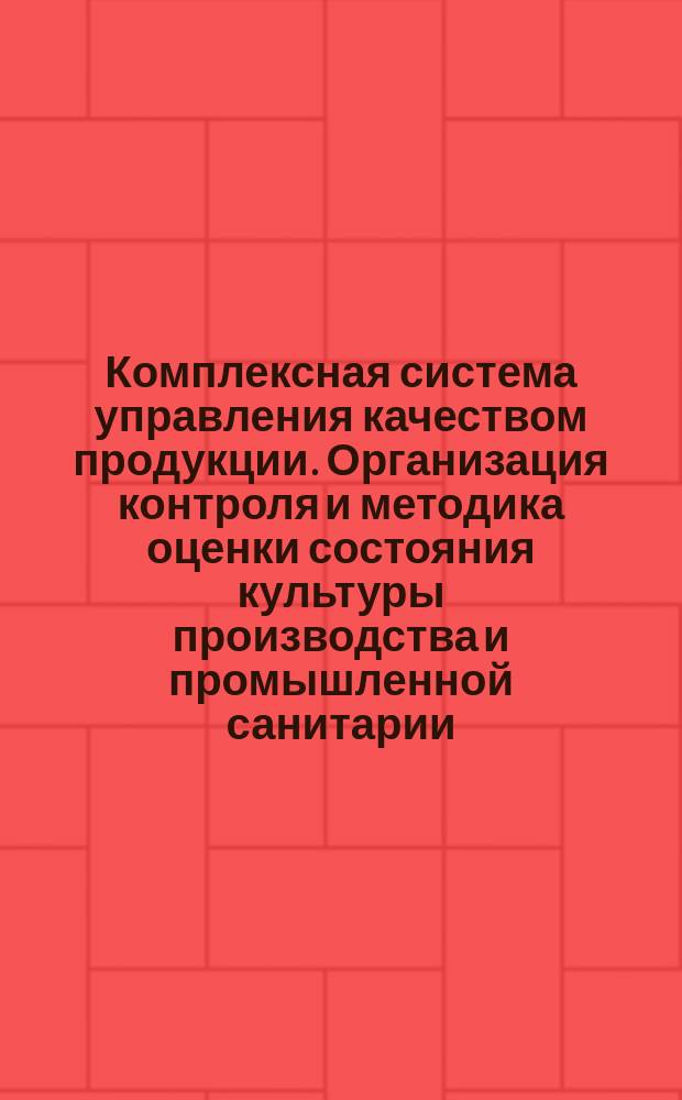 Комплексная система управления качеством продукции. Организация контроля и методика оценки состояния культуры производства и промышленной санитарии