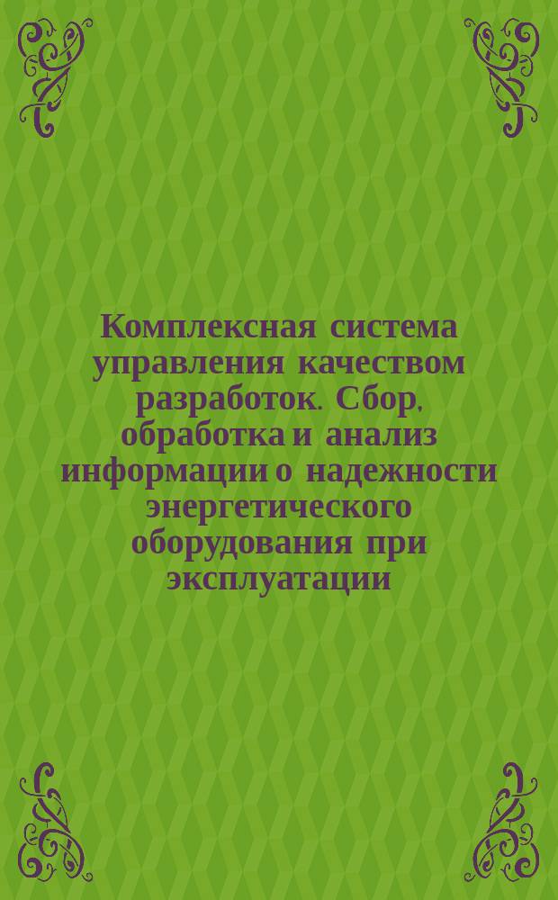 Комплексная система управления качеством разработок. Сбор, обработка и анализ информации о надежности энергетического оборудования при эксплуатации