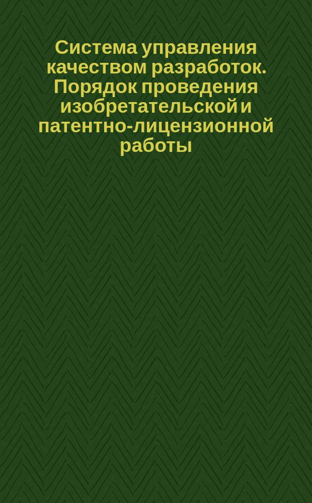 Система управления качеством разработок. Порядок проведения изобретательской и патентно-лицензионной работы
