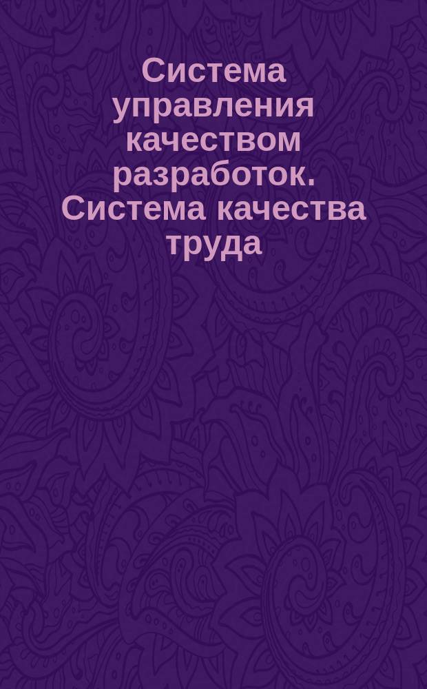 Система управления качеством разработок. Система качества труда
