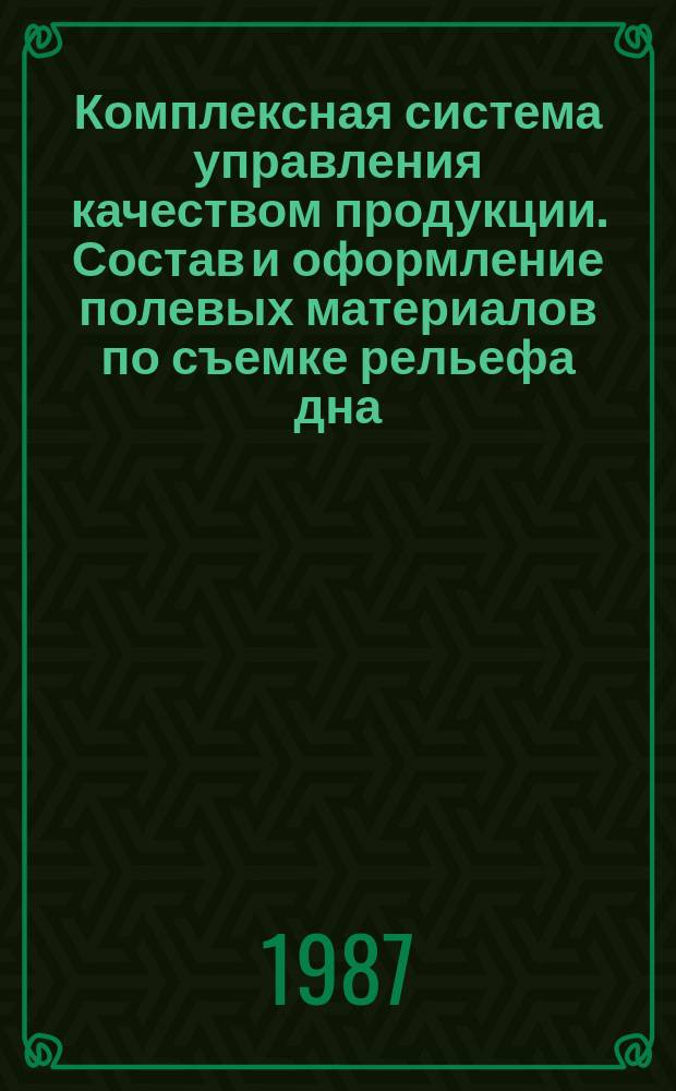 Комплексная система управления качеством продукции. Состав и оформление полевых материалов по съемке рельефа дна (промере) с катера