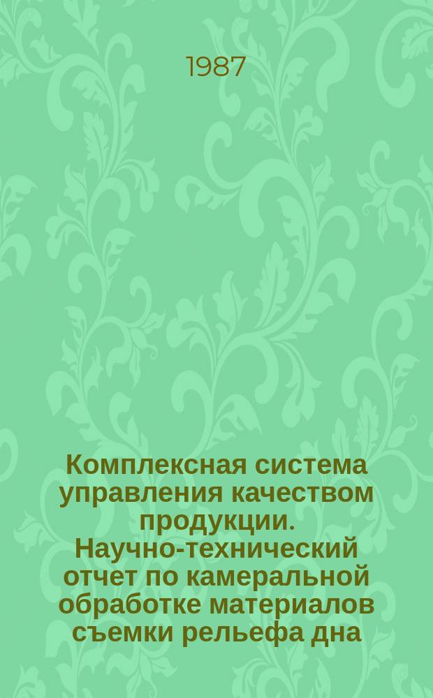 Комплексная система управления качеством продукции. Научно-технический отчет по камеральной обработке материалов съемки рельефа дна (способом промера со льда)