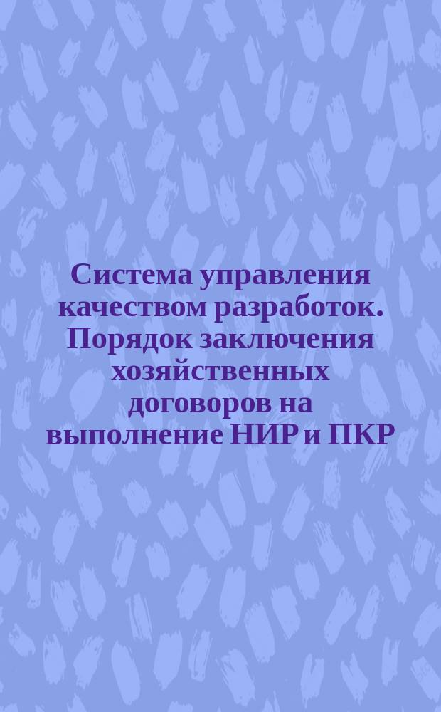 Система управления качеством разработок. Порядок заключения хозяйственных договоров на выполнение НИР и ПКР