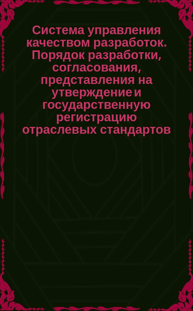 Система управления качеством разработок. Порядок разработки, согласования, представления на утверждение и государственную регистрацию отраслевых стандартов, руководящих технических материалов и технических условий