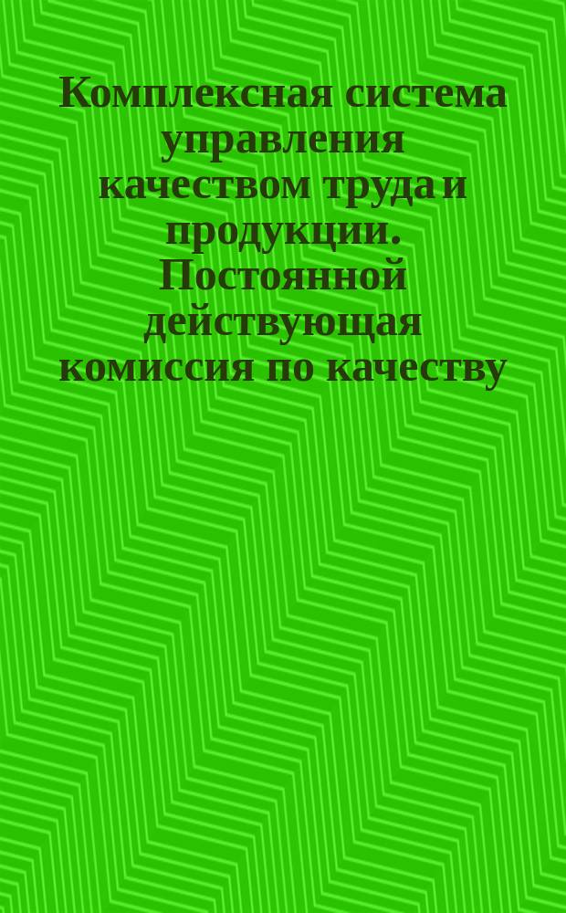 Комплексная система управления качеством труда и продукции. Постоянной действующая комиссия по качеству