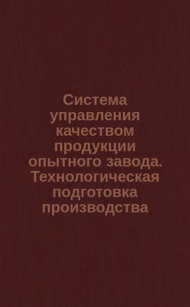 Система управления качеством продукции опытного завода. Технологическая подготовка производства. Основные положения