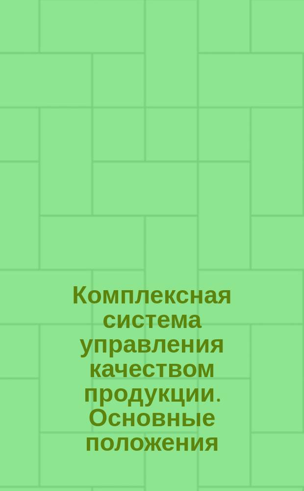 Комплексная система управления качеством продукции. Основные положения