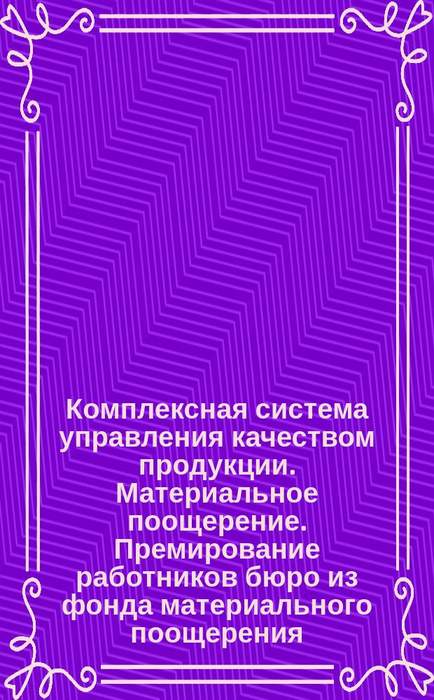 Комплексная система управления качеством продукции. Материальное поощерение. Премирование работников бюро из фонда материального поощерения