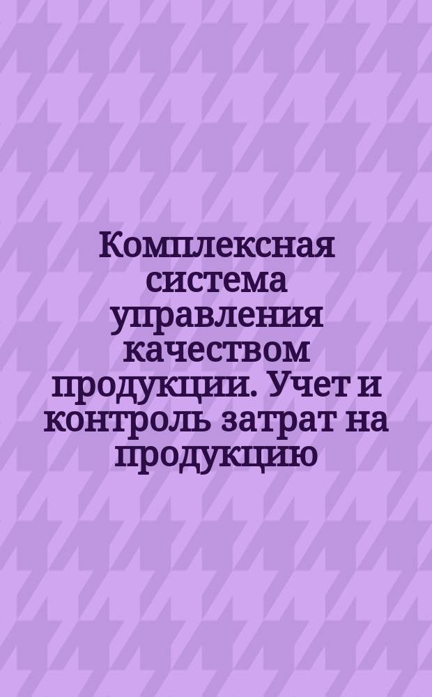Комплексная система управления качеством продукции. Учет и контроль затрат на продукцию, выпускаемую экспериментальным (опытным) производством. Инструкция