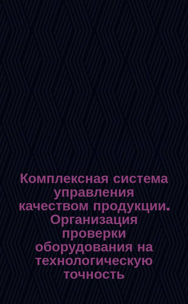 Комплексная система управления качеством продукции. Организация проверки оборудования на технологическую точность. Положение