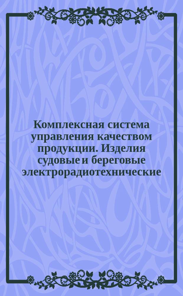 Комплексная система управления качеством продукции. Изделия судовые и береговые электрорадиотехнические. Требования к производству изделий, поставляемых на экспорт