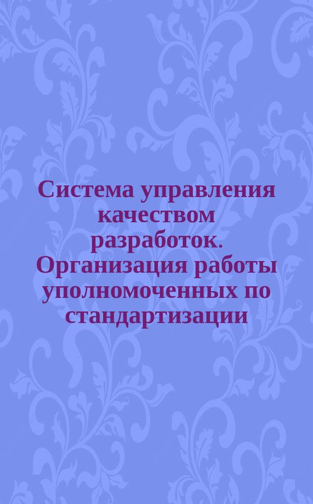 Система управления качеством разработок. Организация работы уполномоченных по стандартизации. Основные положения