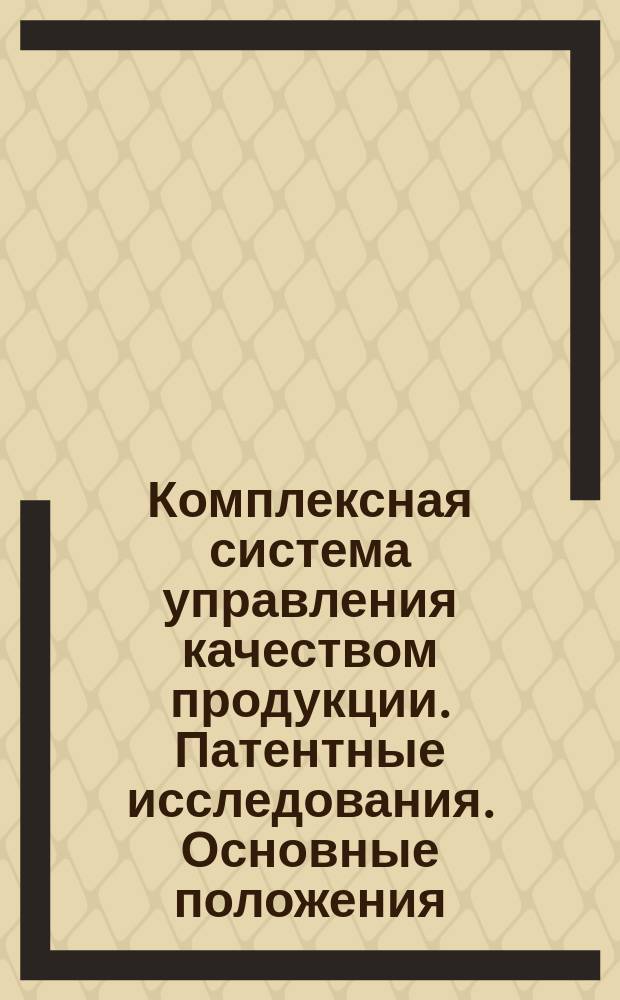 Комплексная система управления качеством продукции. Патентные исследования. Основные положения