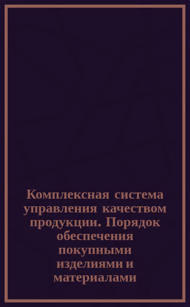 Комплексная система управления качеством продукции. Порядок обеспечения покупными изделиями и материалами