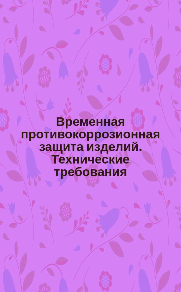 Временная противокоррозионная защита изделий. Технические требования