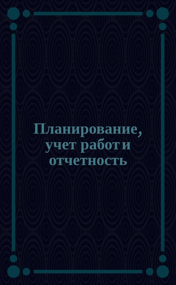 Планирование, учет работ и отчетность