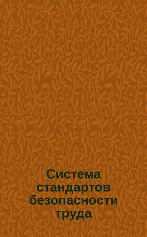Система стандартов безопасности труда (ССБТ). Организация контроля и надзора за объектами повышенной опасности неподконтрольных Госгортехнадзору
