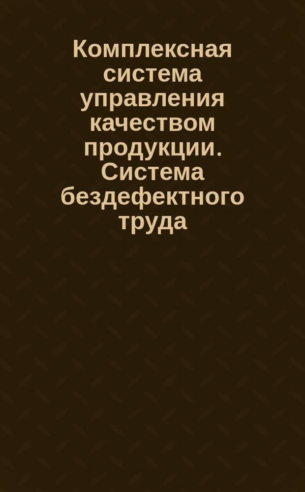 Комплексная система управления качеством продукции. Система бездефектного труда