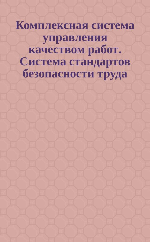 Комплексная система управления качеством работ. Система стандартов безопасности труда (ССБТ). Порядок разрешения вопросов охраны труда. Обязанности, права и ответственность должностных лиц