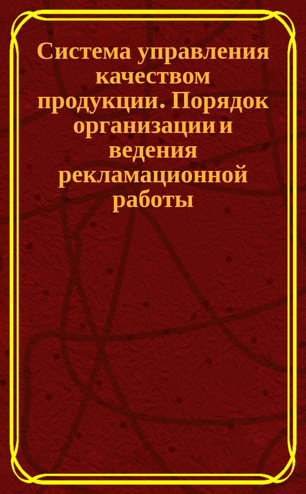 Система управления качеством продукции. Порядок организации и ведения рекламационной работы