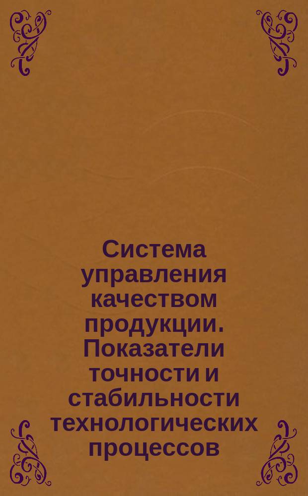 Система управления качеством продукции. Показатели точности и стабильности технологических процессов