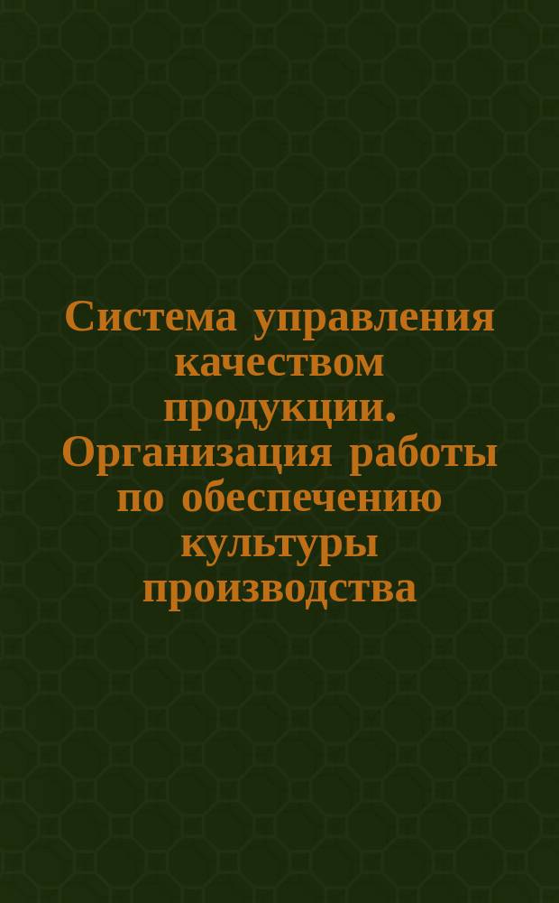Система управления качеством продукции. Организация работы по обеспечению культуры производства