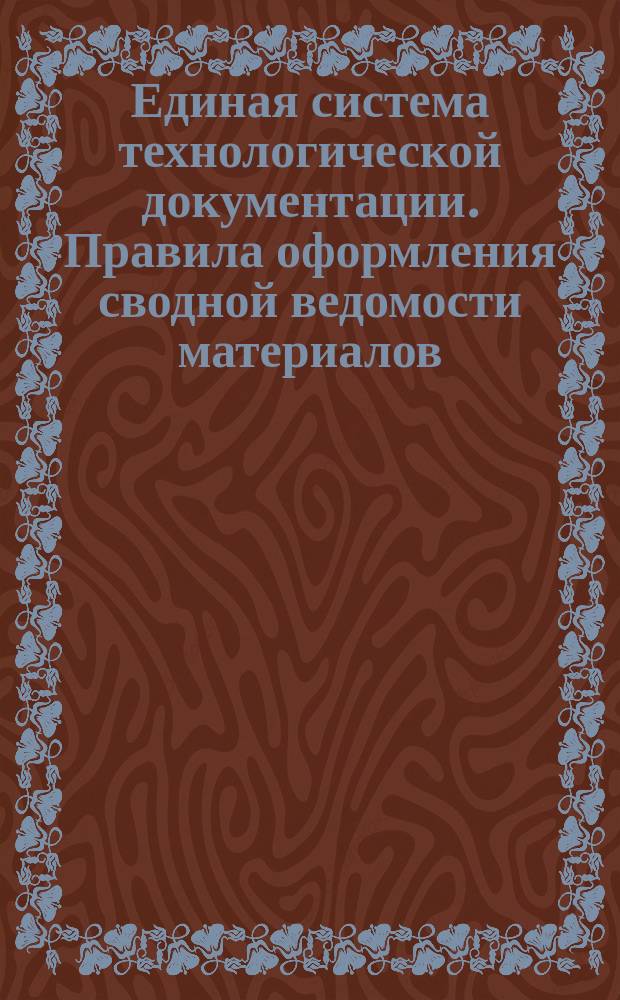 Единая система технологической документации. Правила оформления сводной ведомости материалов