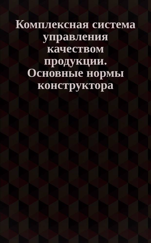 Комплексная система управления качеством продукции. Основные нормы конструктора