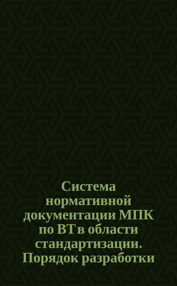 Система нормативной документации МПК по ВТ в области стандартизации. Порядок разработки, согласования и утверждения нормативных материалов МПК по ВТ